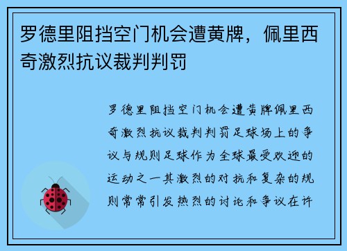 罗德里阻挡空门机会遭黄牌，佩里西奇激烈抗议裁判判罚