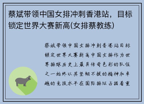 蔡斌带领中国女排冲刺香港站，目标锁定世界大赛新高(女排蔡教练)