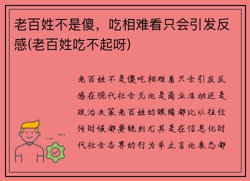 老百姓不是傻，吃相难看只会引发反感(老百姓吃不起呀)