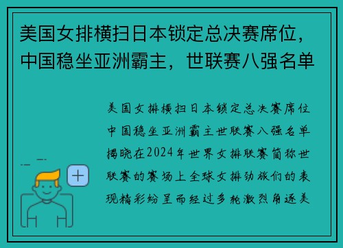 美国女排横扫日本锁定总决赛席位，中国稳坐亚洲霸主，世联赛八强名单揭晓