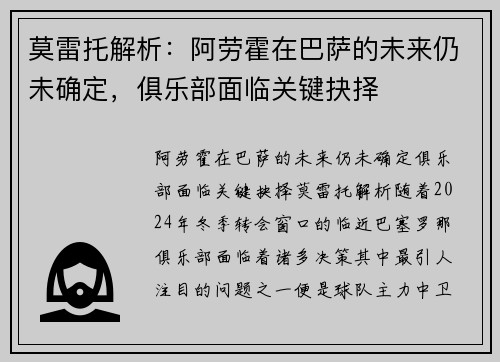 莫雷托解析：阿劳霍在巴萨的未来仍未确定，俱乐部面临关键抉择