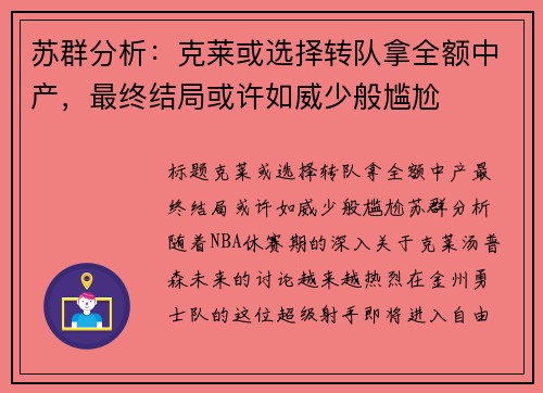 苏群分析：克莱或选择转队拿全额中产，最终结局或许如威少般尴尬