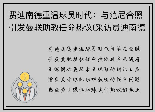 费迪南德重温球员时代：与范尼合照引发曼联助教任命热议(采访费迪南德最好足球运动员)