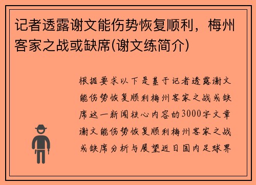 记者透露谢文能伤势恢复顺利，梅州客家之战或缺席(谢文练简介)