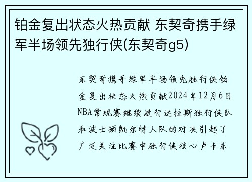 铂金复出状态火热贡献 东契奇携手绿军半场领先独行侠(东契奇g5)