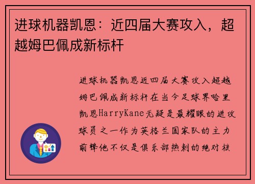 进球机器凯恩：近四届大赛攻入，超越姆巴佩成新标杆