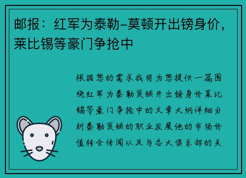 邮报：红军为泰勒-莫顿开出镑身价，莱比锡等豪门争抢中