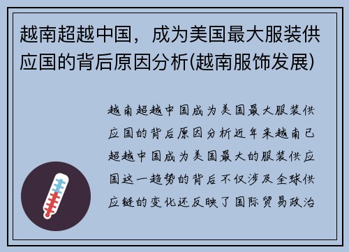 越南超越中国，成为美国最大服装供应国的背后原因分析(越南服饰发展)