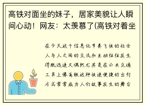 高铁对面坐的妹子，居家美貌让人瞬间心动！网友：太羡慕了(高铁对着坐)