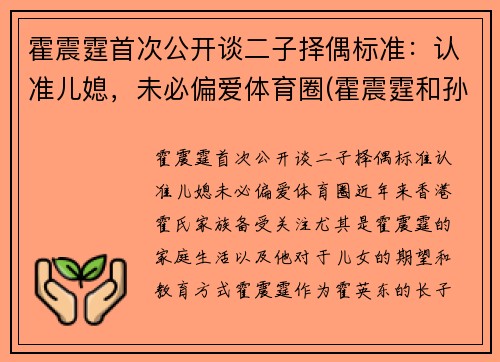 霍震霆首次公开谈二子择偶标准：认准儿媳，未必偏爱体育圈(霍震霆和孙子女照片)