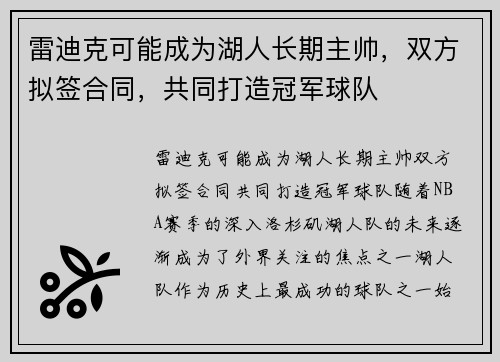 雷迪克可能成为湖人长期主帅，双方拟签合同，共同打造冠军球队
