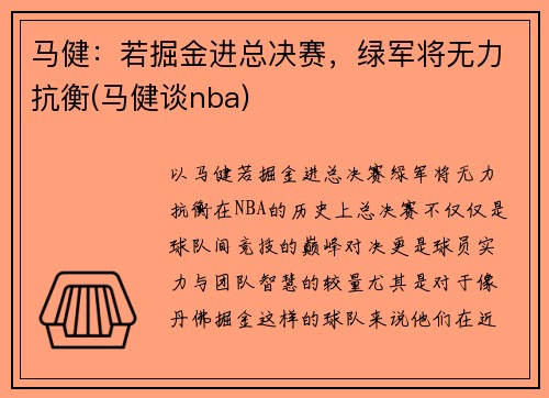 马健：若掘金进总决赛，绿军将无力抗衡(马健谈nba)