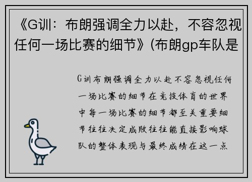 《G训：布朗强调全力以赴，不容忽视任何一场比赛的细节》(布朗gp车队是哪家车队)
