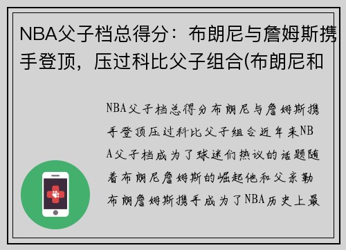 NBA父子档总得分：布朗尼与詹姆斯携手登顶，压过科比父子组合(布朗尼和詹姆斯对比)