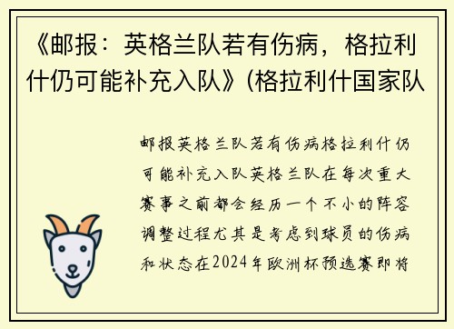 《邮报：英格兰队若有伤病，格拉利什仍可能补充入队》(格拉利什国家队)