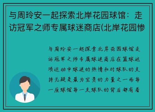 与周玲安一起探索北岸花园球馆：走访冠军之师专属球迷商店(北岸花园惨案)