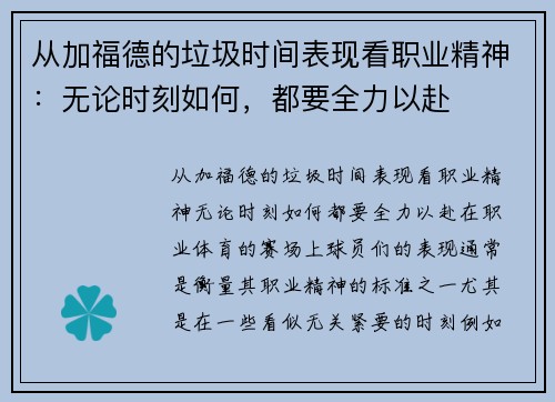 从加福德的垃圾时间表现看职业精神：无论时刻如何，都要全力以赴