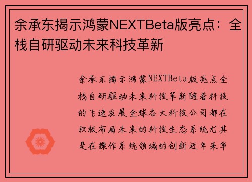 余承东揭示鸿蒙NEXTBeta版亮点：全栈自研驱动未来科技革新