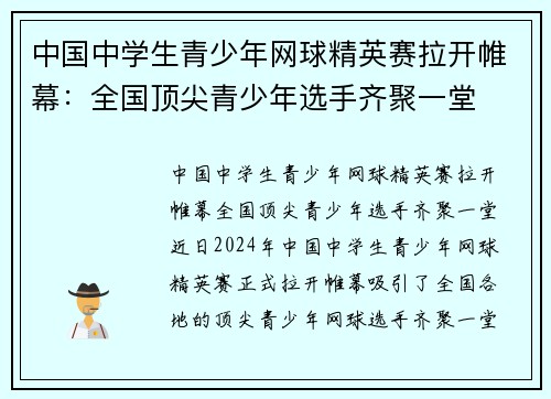 中国中学生青少年网球精英赛拉开帷幕：全国顶尖青少年选手齐聚一堂