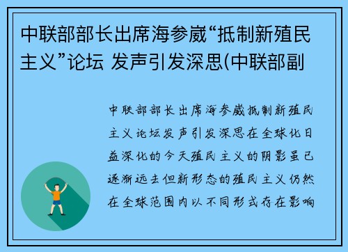 中联部部长出席海参崴“抵制新殖民主义”论坛 发声引发深思(中联部副部长)