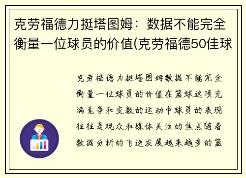 克劳福德力挺塔图姆：数据不能完全衡量一位球员的价值(克劳福德50佳球高清)