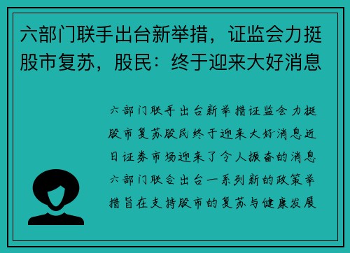 六部门联手出台新举措，证监会力挺股市复苏，股民：终于迎来大好消息！