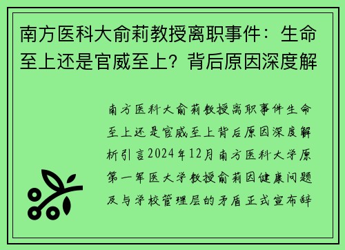 南方医科大俞莉教授离职事件：生命至上还是官威至上？背后原因深度解析