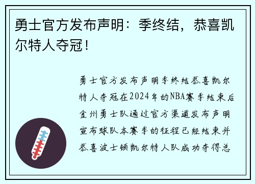 勇士官方发布声明：季终结，恭喜凯尔特人夺冠！