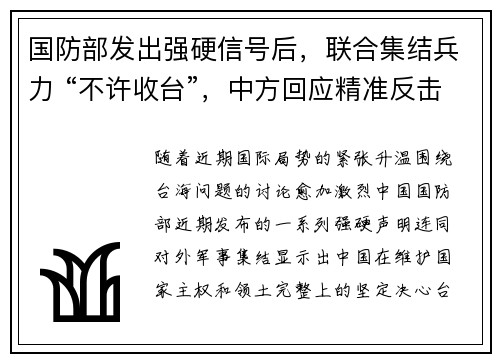 国防部发出强硬信号后，联合集结兵力 “不许收台”，中方回应精准反击
