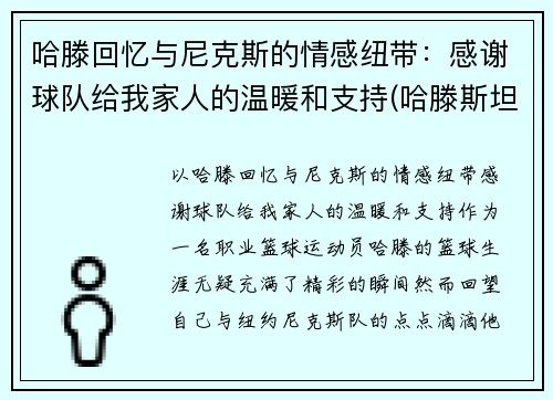 哈滕回忆与尼克斯的情感纽带：感谢球队给我家人的温暖和支持(哈滕斯坦虎扑)