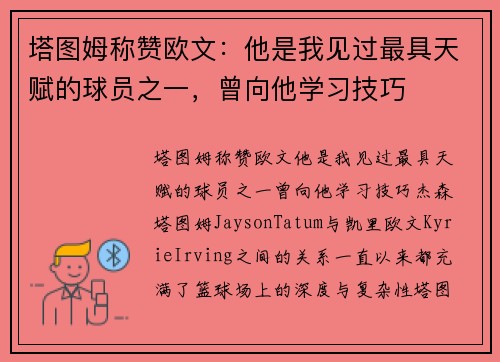 塔图姆称赞欧文：他是我见过最具天赋的球员之一，曾向他学习技巧
