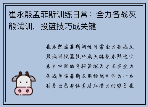 崔永熙孟菲斯训练日常：全力备战灰熊试训，投篮技巧成关键