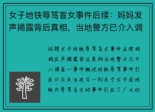 女子地铁辱骂盲女事件后续：妈妈发声揭露背后真相，当地警方已介入调查