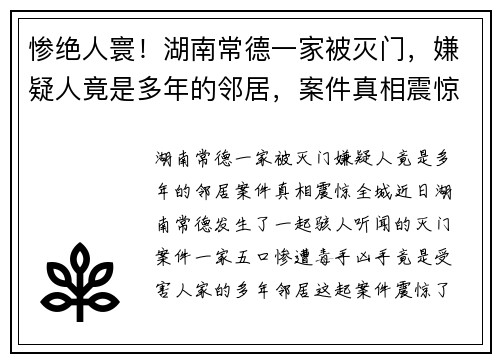 惨绝人寰！湖南常德一家被灭门，嫌疑人竟是多年的邻居，案件真相震惊全城