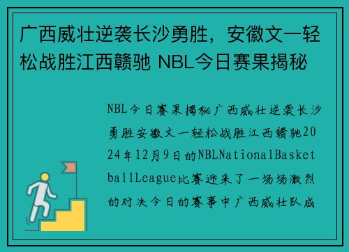 广西威壮逆袭长沙勇胜，安徽文一轻松战胜江西赣驰 NBL今日赛果揭秘