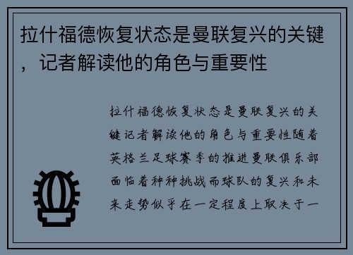 拉什福德恢复状态是曼联复兴的关键，记者解读他的角色与重要性