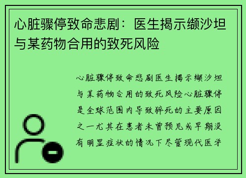 心脏骤停致命悲剧：医生揭示缬沙坦与某药物合用的致死风险