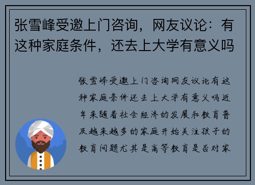 张雪峰受邀上门咨询，网友议论：有这种家庭条件，还去上大学有意义吗？
