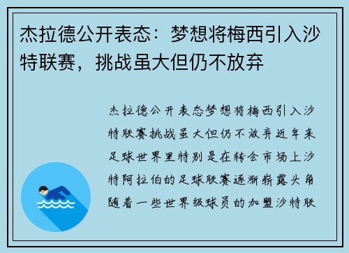 杰拉德公开表态：梦想将梅西引入沙特联赛，挑战虽大但仍不放弃