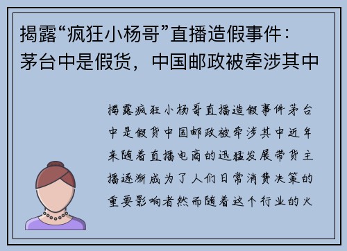 揭露“疯狂小杨哥”直播造假事件：茅台中是假货，中国邮政被牵涉其中