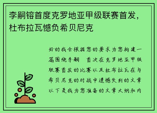 李嗣镕首度克罗地亚甲级联赛首发，杜布拉瓦憾负希贝尼克