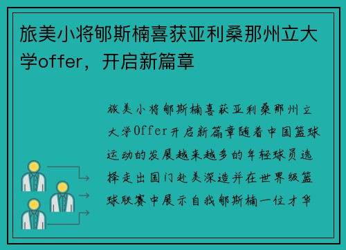 旅美小将郇斯楠喜获亚利桑那州立大学offer，开启新篇章