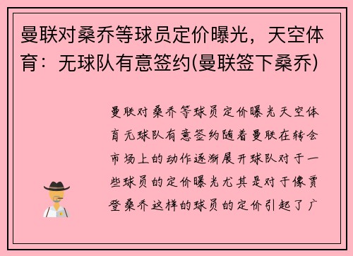 曼联对桑乔等球员定价曝光，天空体育：无球队有意签约(曼联签下桑乔)