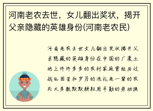 河南老农去世，女儿翻出奖状，揭开父亲隐藏的英雄身份(河南老农民)