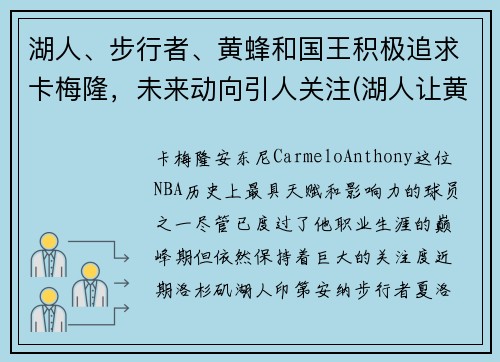 湖人、步行者、黄蜂和国王积极追求卡梅隆，未来动向引人关注(湖人让黄蜂选科比)