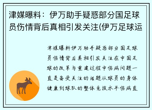 津媒曝料：伊万助手疑惑部分国足球员伤情背后真相引发关注(伊万足球运动员)