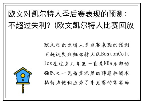 欧文对凯尔特人季后赛表现的预测：不超过失利？(欧文凯尔特人比赛回放视频)