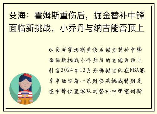 殳海：霍姆斯重伤后，掘金替补中锋面临新挑战，小乔丹与纳吉能否顶上？