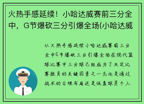 火热手感延续！小哈达威赛前三分全中，G节爆砍三分引爆全场(小哈达威和哈达威关系)