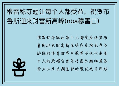 穆雷称夺冠让每个人都受益，祝贺布鲁斯迎来财富新高峰(nba穆雷口)